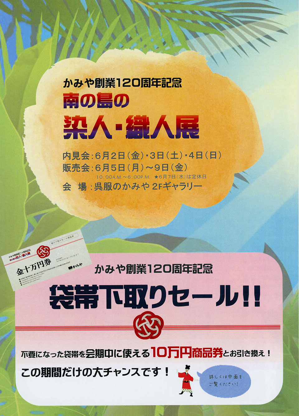 南の島の染人・織人展