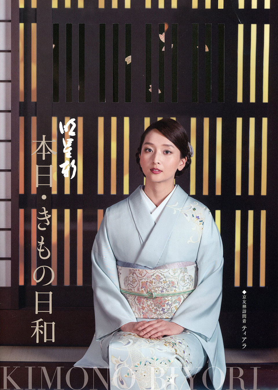 「本日・きもの日和」