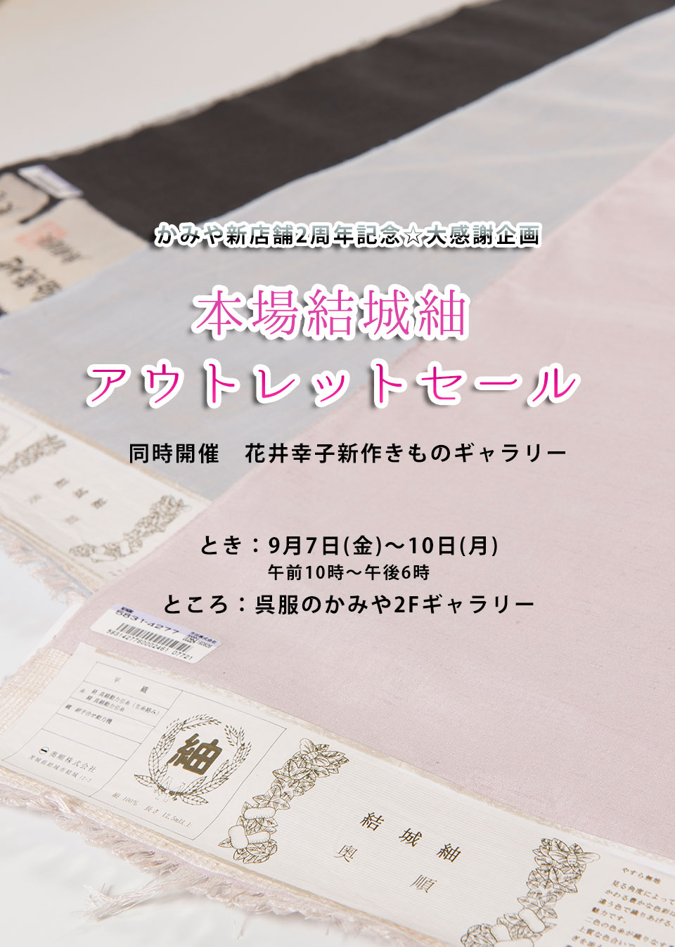 本場結城紬アウトレットセール