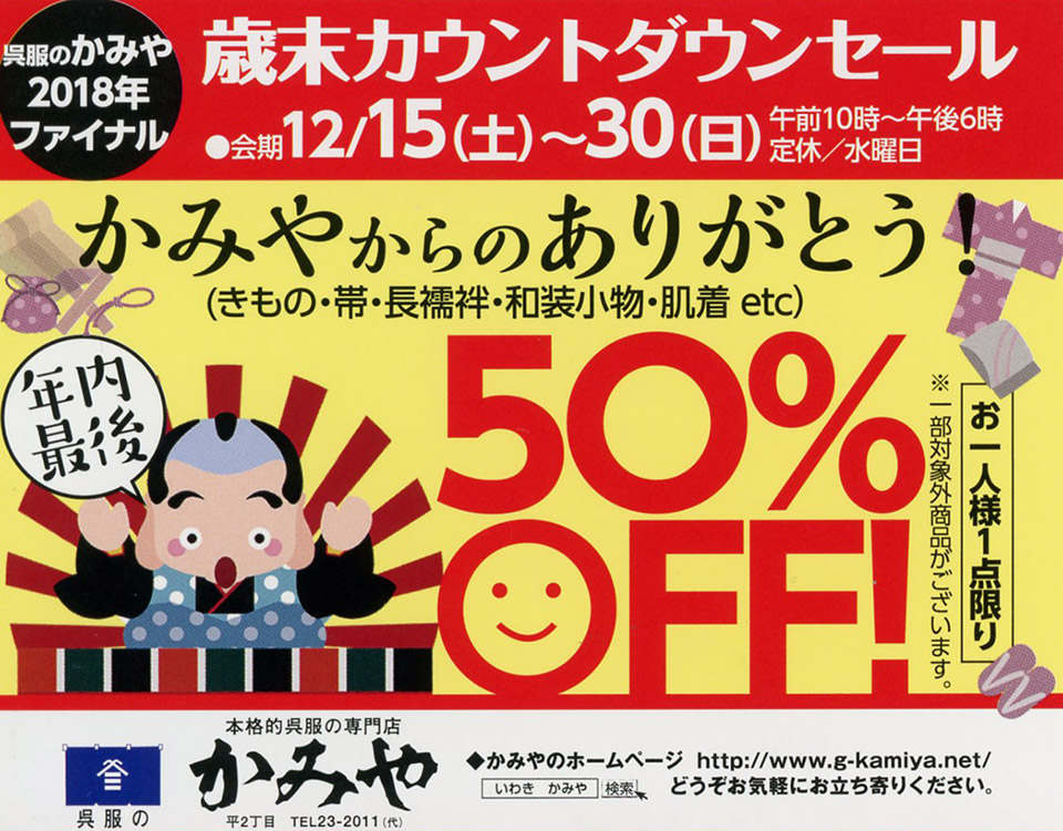 歳末カウントダウンセール