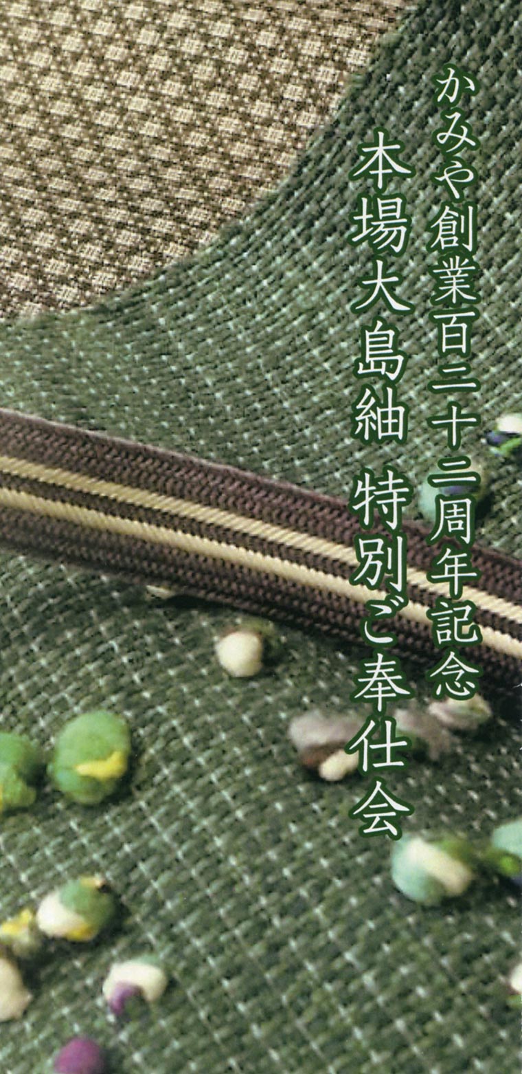 本場大島紬特別ご奉仕会