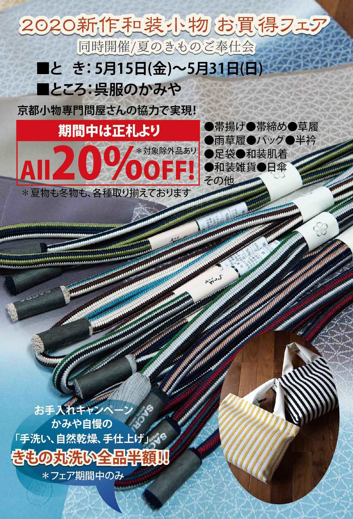 新作和装小物お買得フェア