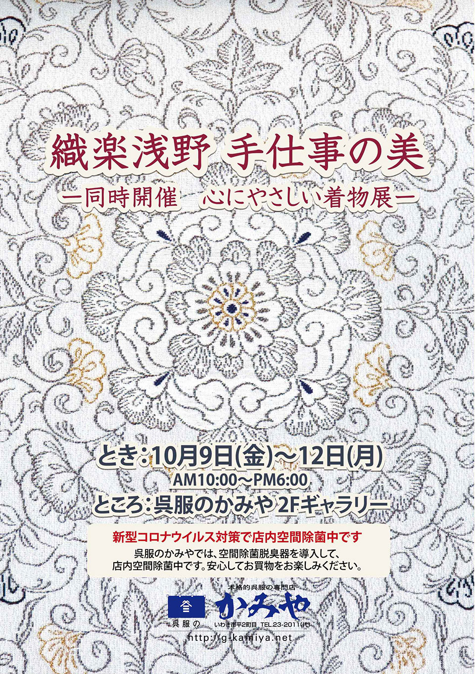 織楽浅野 手仕事の美展