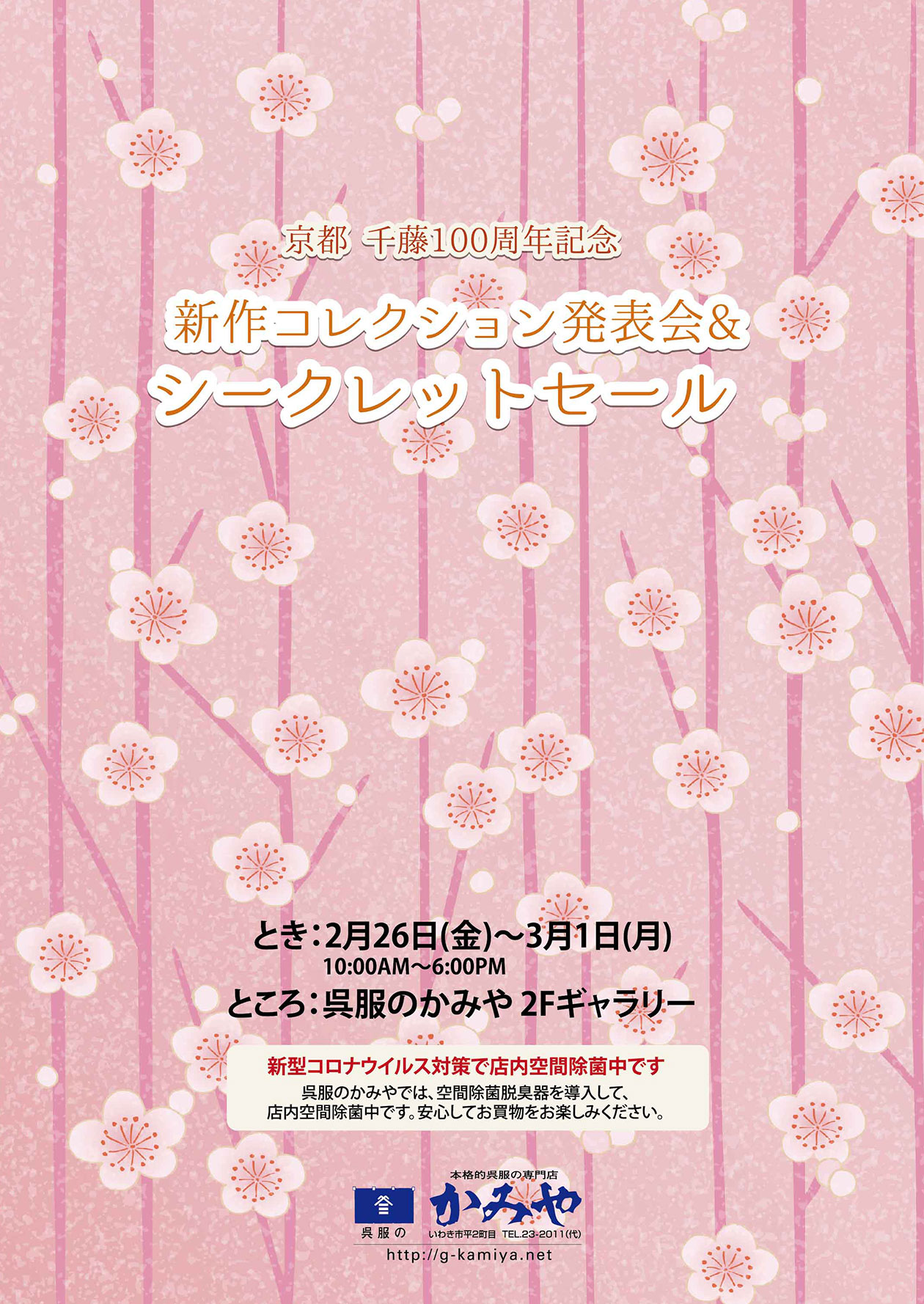 千藤100周年シークレットセール