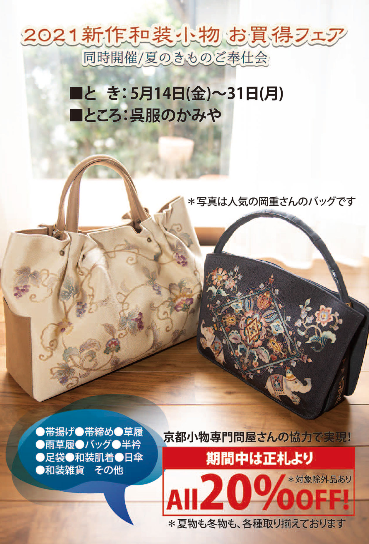 和装小物お買得フェア