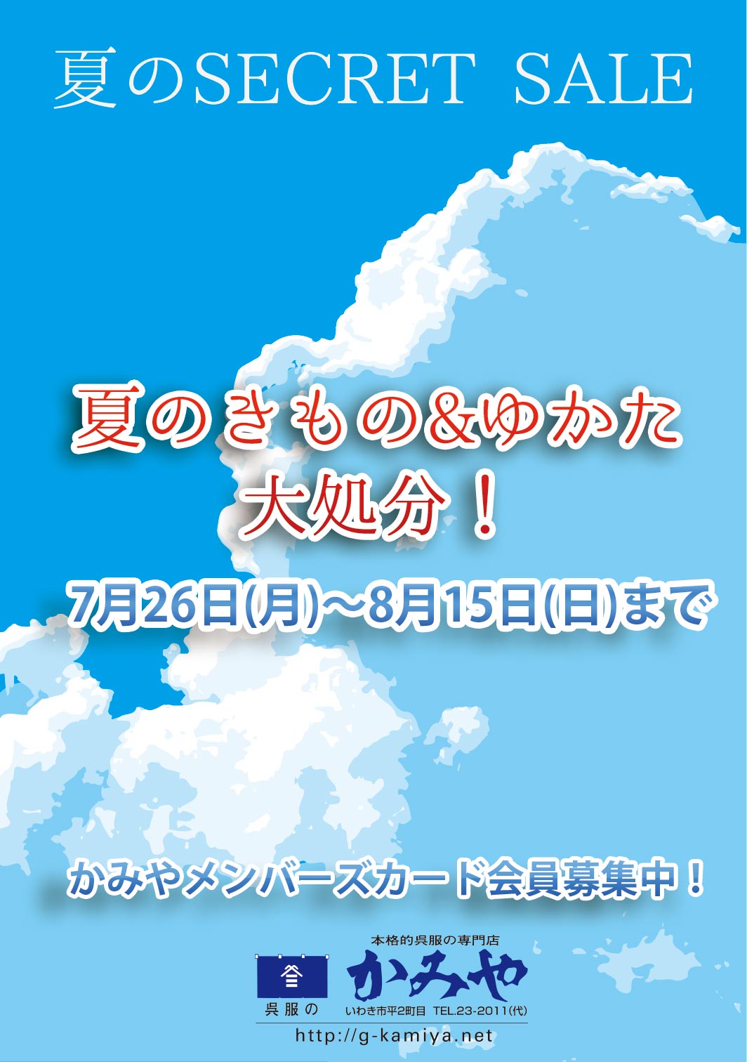 夏のシークレットセール