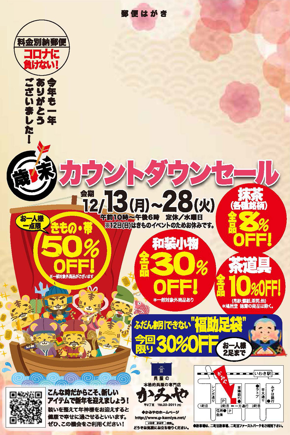 歳末カウントダウンセール