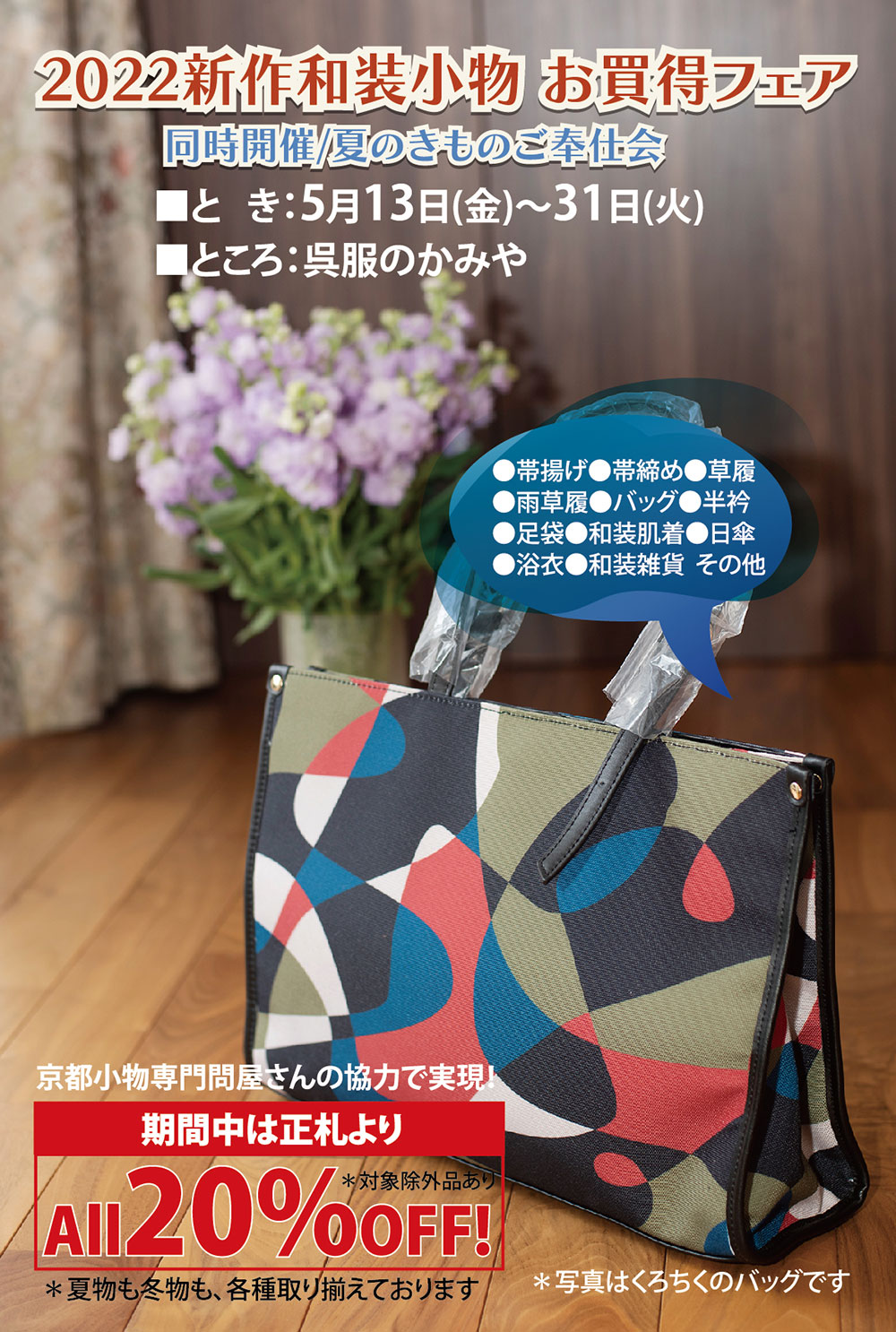 和装小物買得フェア