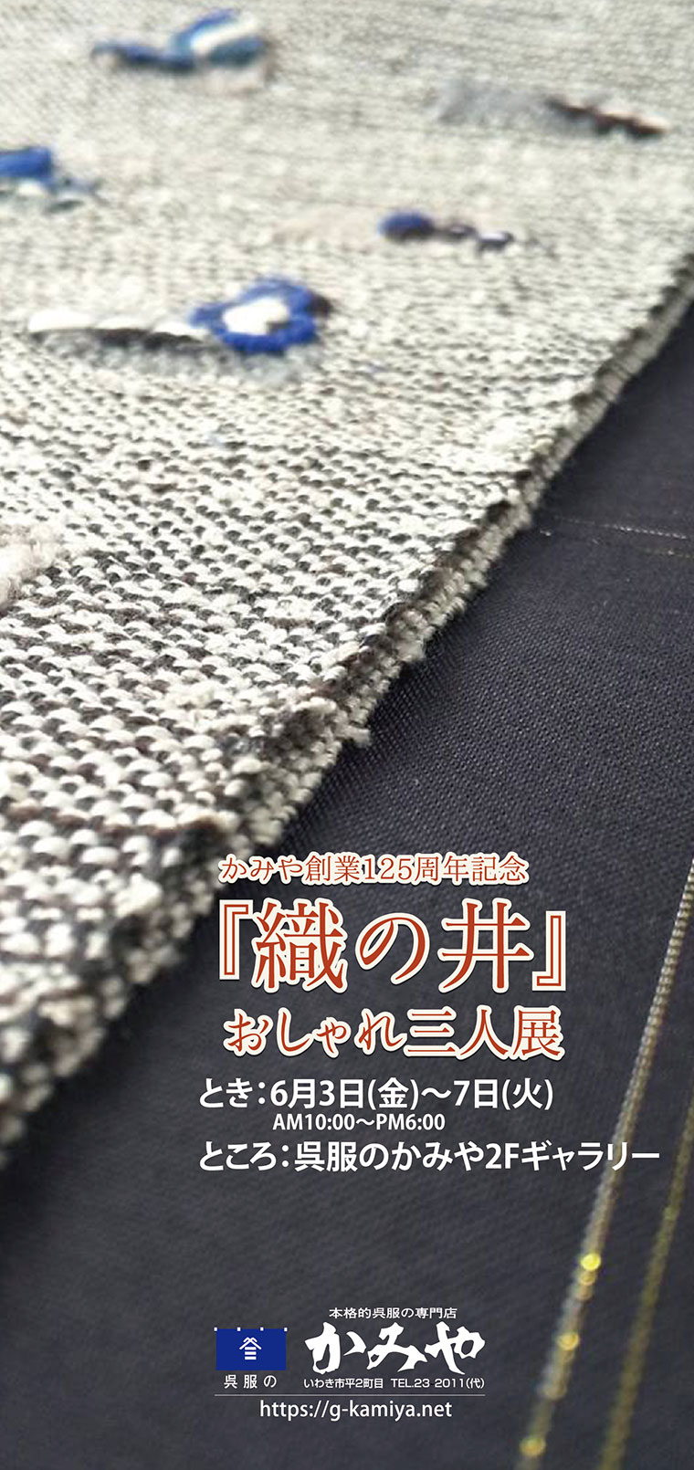 織の井おしゃれ三人展