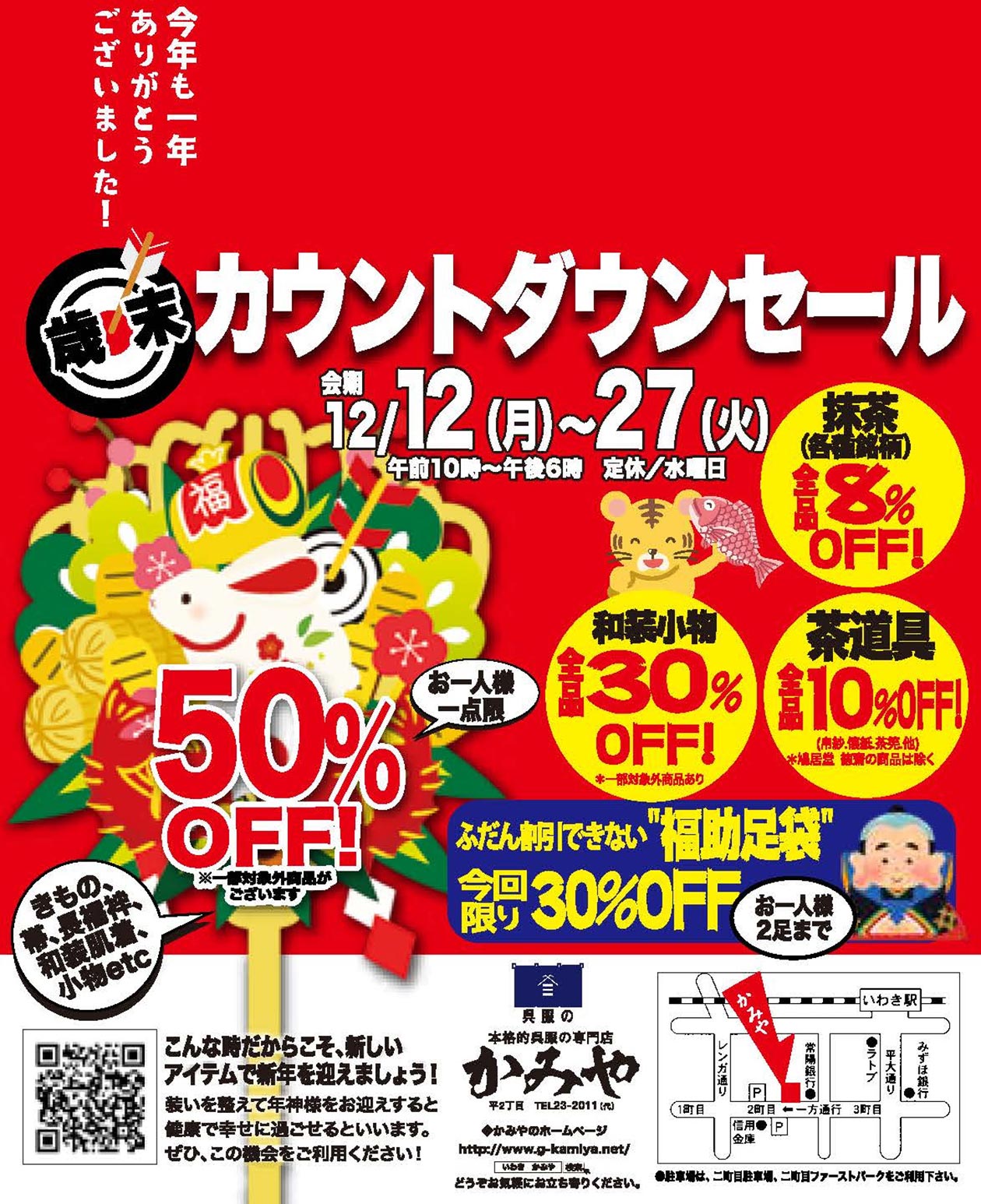 歳末カウントダウンセール