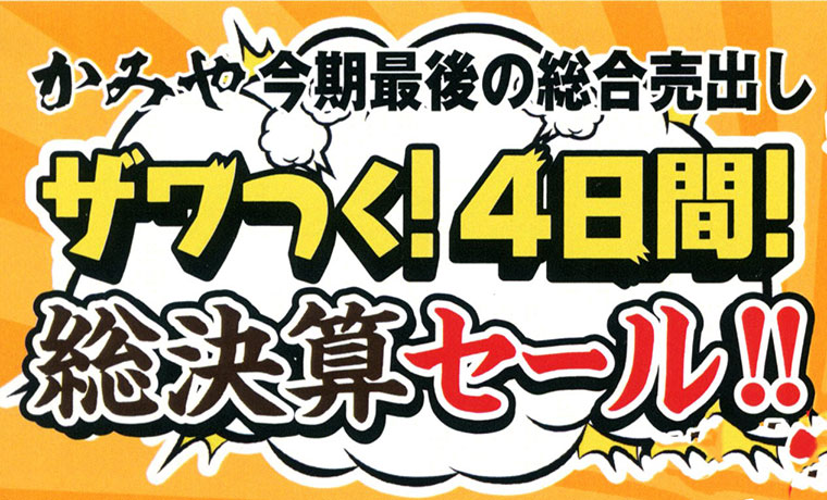 総決算セール