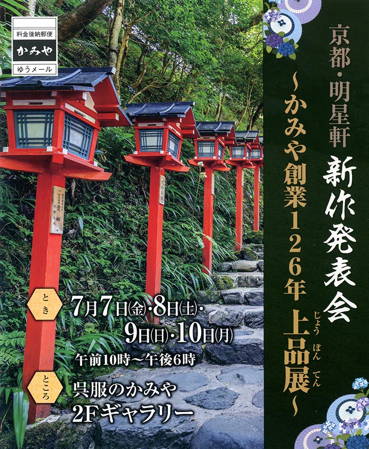 京都・明星軒『上品展』