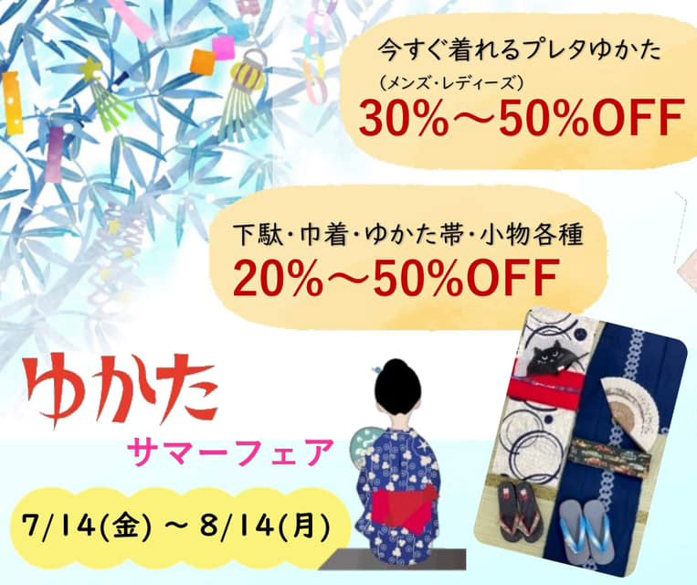 ゆかたサマーフェア