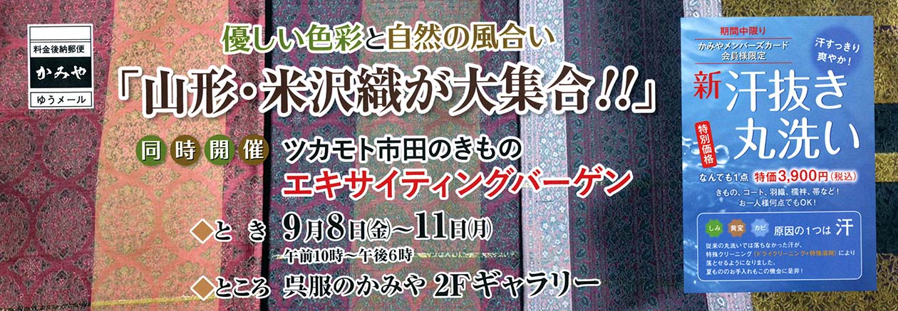 山形・米沢織が大集合!!