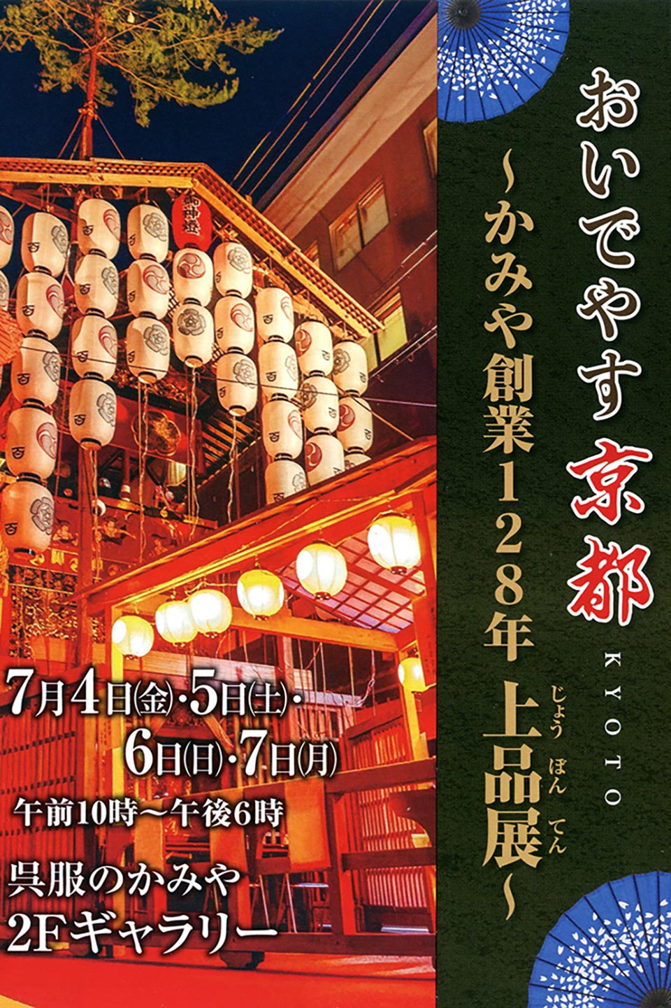 おいでやす京都 上品展