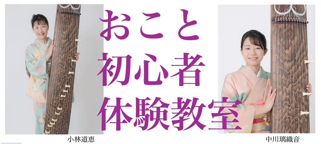 おこと初心者体験教室