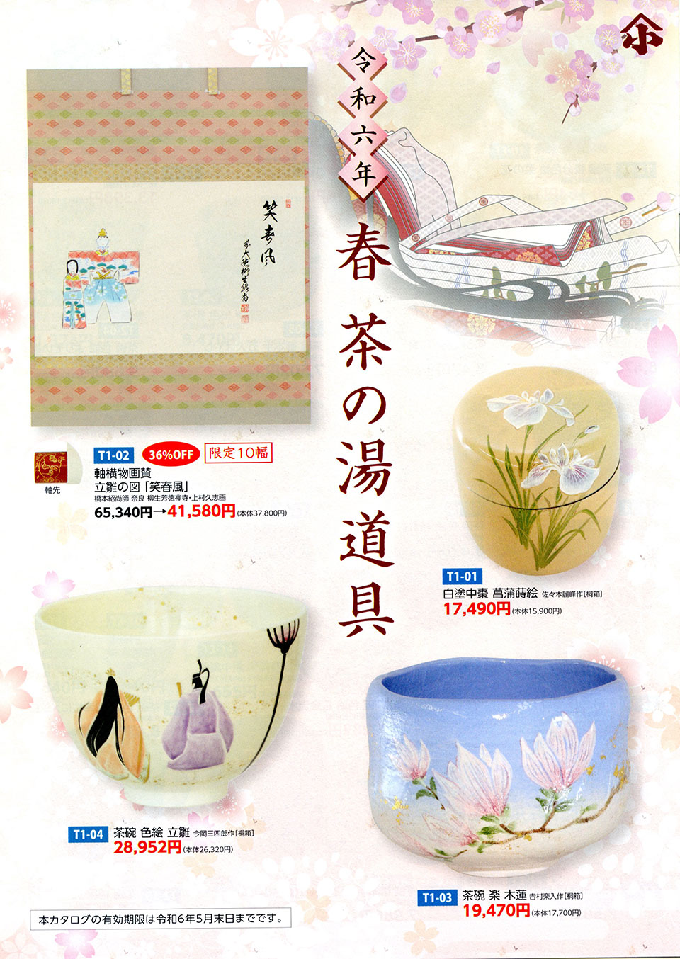 新春 茶の湯道具