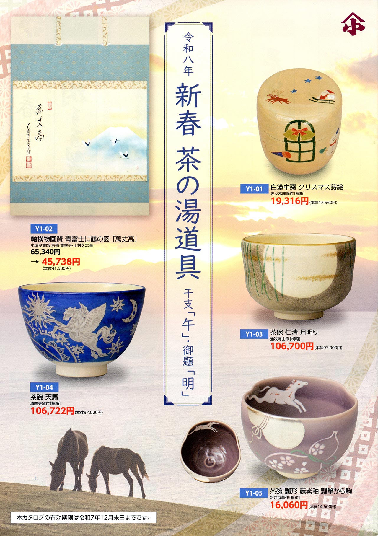 新春 茶の湯道具