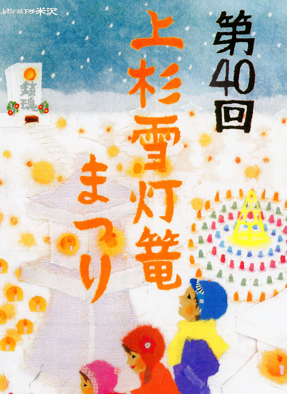 上杉雪灯篭まつり