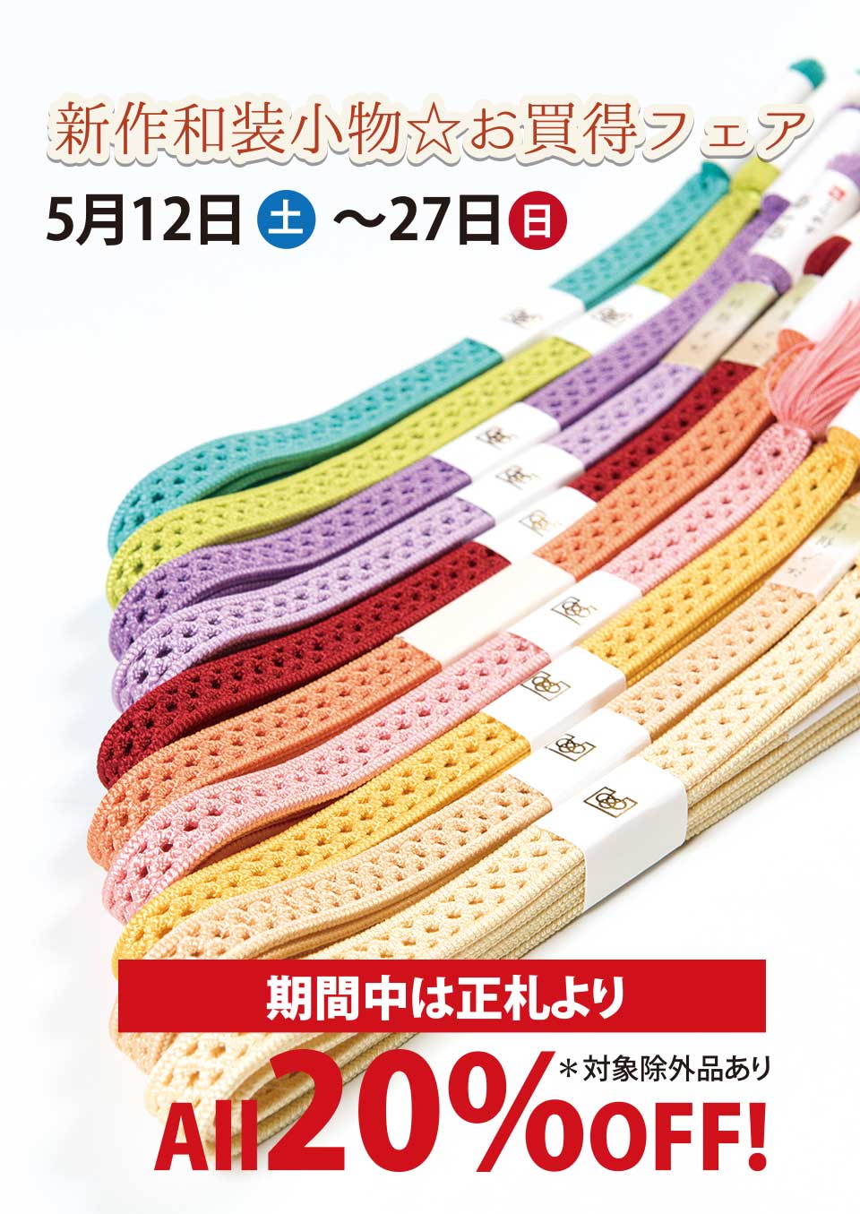 新作和装小物☆お買得フェア