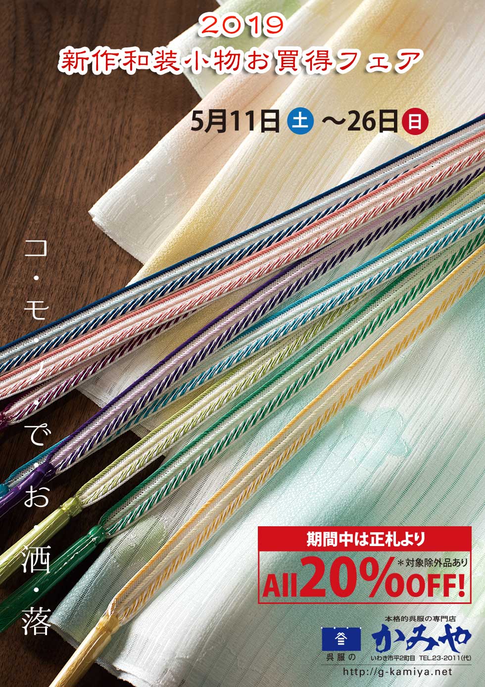 和装小物お買得フェア