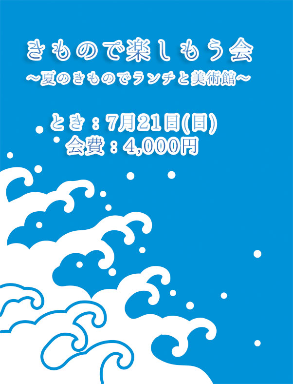 きもので楽しむ会