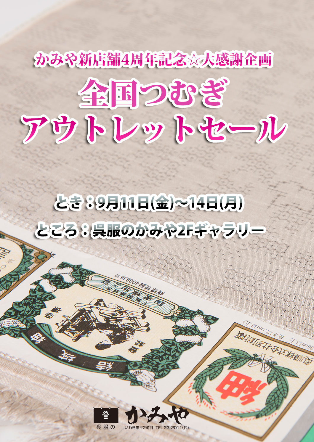 全国つむぎアウトレットセール