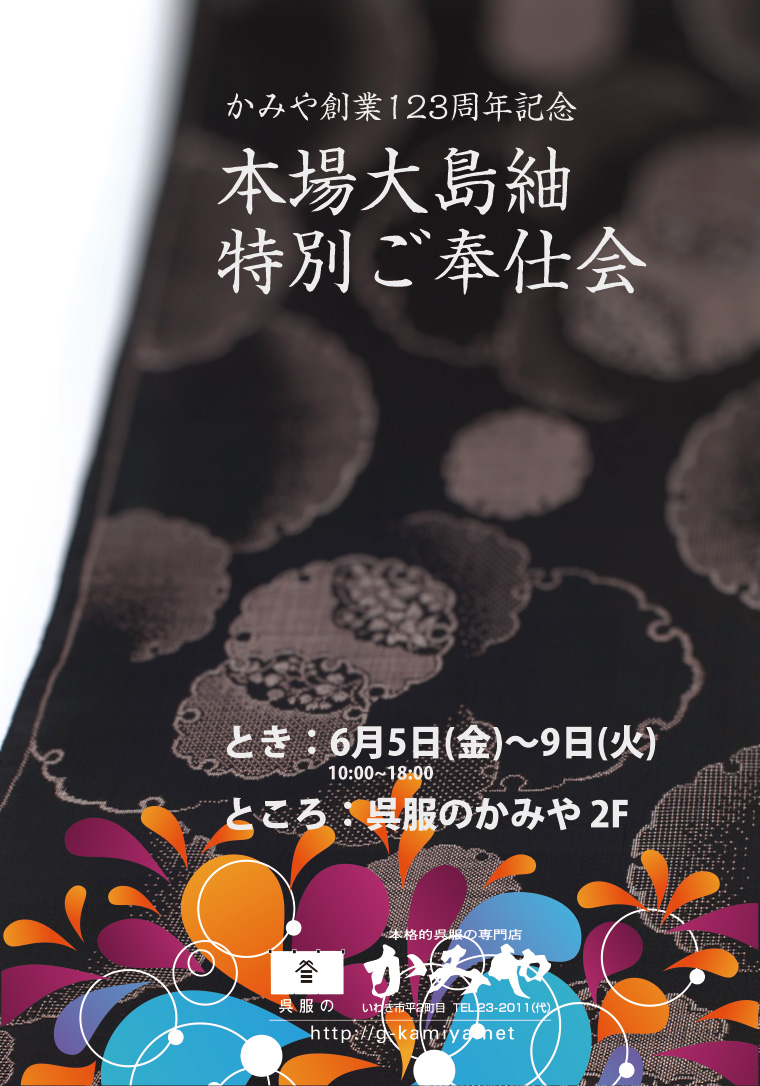 本場大島紬特別ご奉仕会