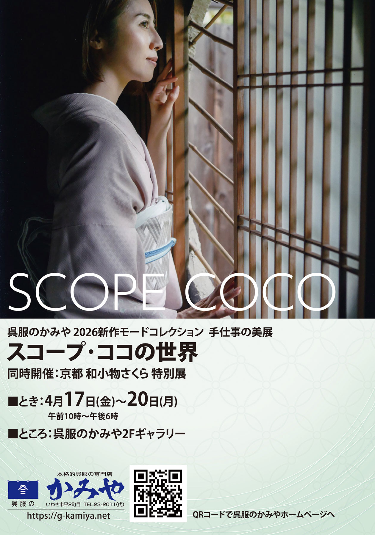 スコープ・ココの世界